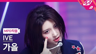 [MPD직캠] 아이브 가을 직캠 4K 'Kitsch' (IVE GAEUL FanCam) | @MCOUNTDOWN_2023.4.13