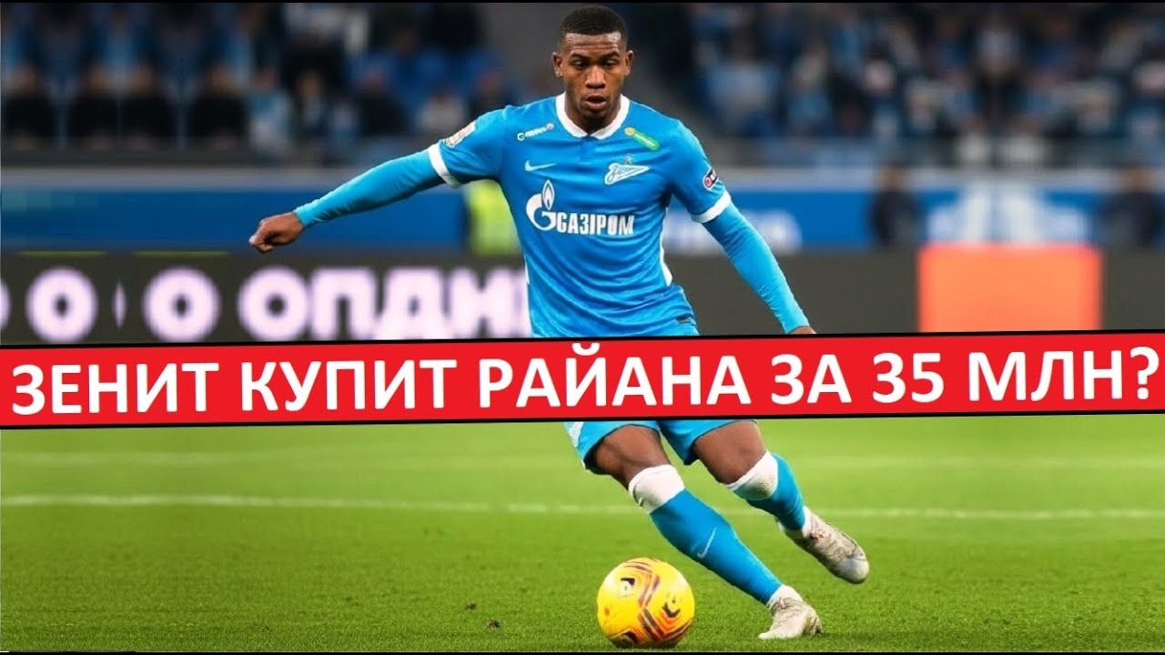 "Зенит" купит бразильца Райана за 35 миллионов?