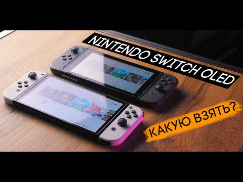 Видео: Nintendo Switch OLED - когда увидел Свитч впервые и захотел!