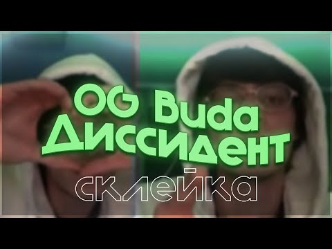 OG Buda - Диссидент // СКЛЕЙКА