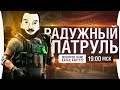 РАДУЖНЫЙ ПАТРУЛЬ • Rainbow 6 Siege