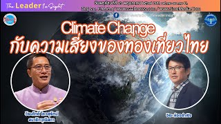 Climate Change กับความเสี่ยงของท่องเที่ยวไทย วีระศักดิ์ โควสุรัตน์ สมาขิก วุฒิสภา อดีตรมว.ท่องเที่ยว