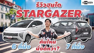รีวิว Hyundai Stargazer รถ 6 ที่นั่งราคาไม่เกินล้าน ทรงสวย เบาะกัปตัน ออพชั่นแน่น (ฮุนได สตาเกเซอร์)