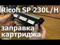 Ricoh SP 230L (230H) — заправка картриджа