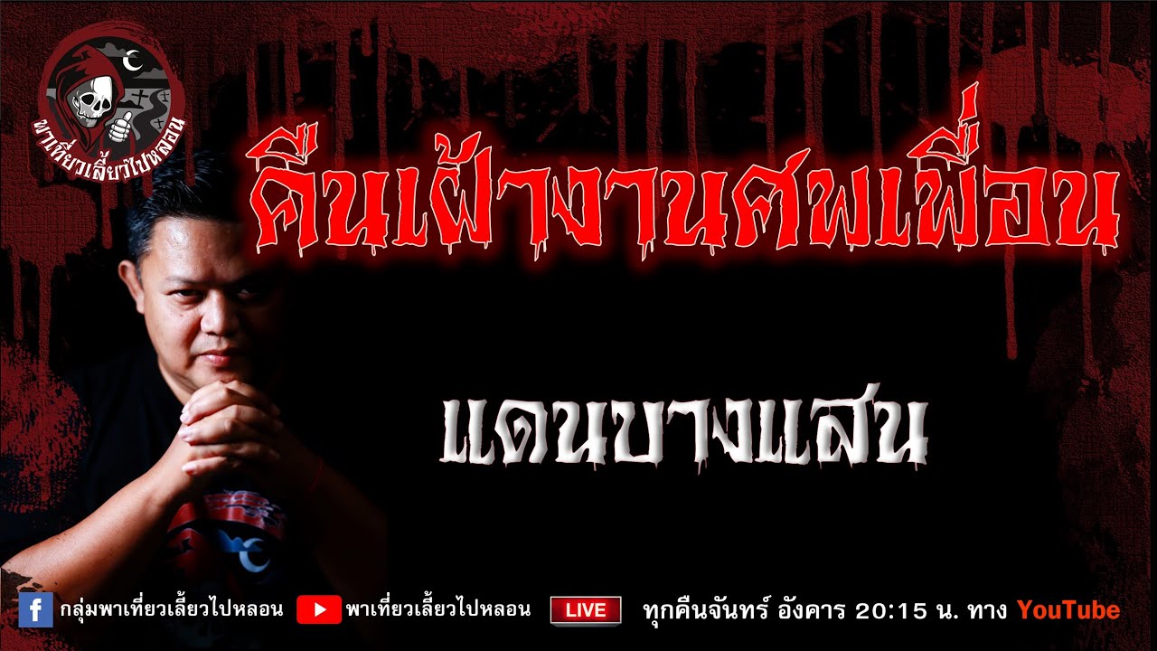 เรื่อง คืนเฝ้างานศพเพื่อน - แดนบางแสน