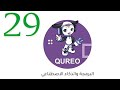 حل الفصل 29 التاسع والعشرين منصة كيريو الصف الأول الثانوى