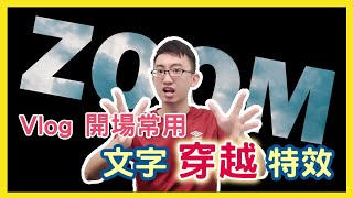 【Filmora 中文視頻剪輯教學#22】Vlog 開場常用 ! 文字穿越特效 ! Zoom Through Text Effect