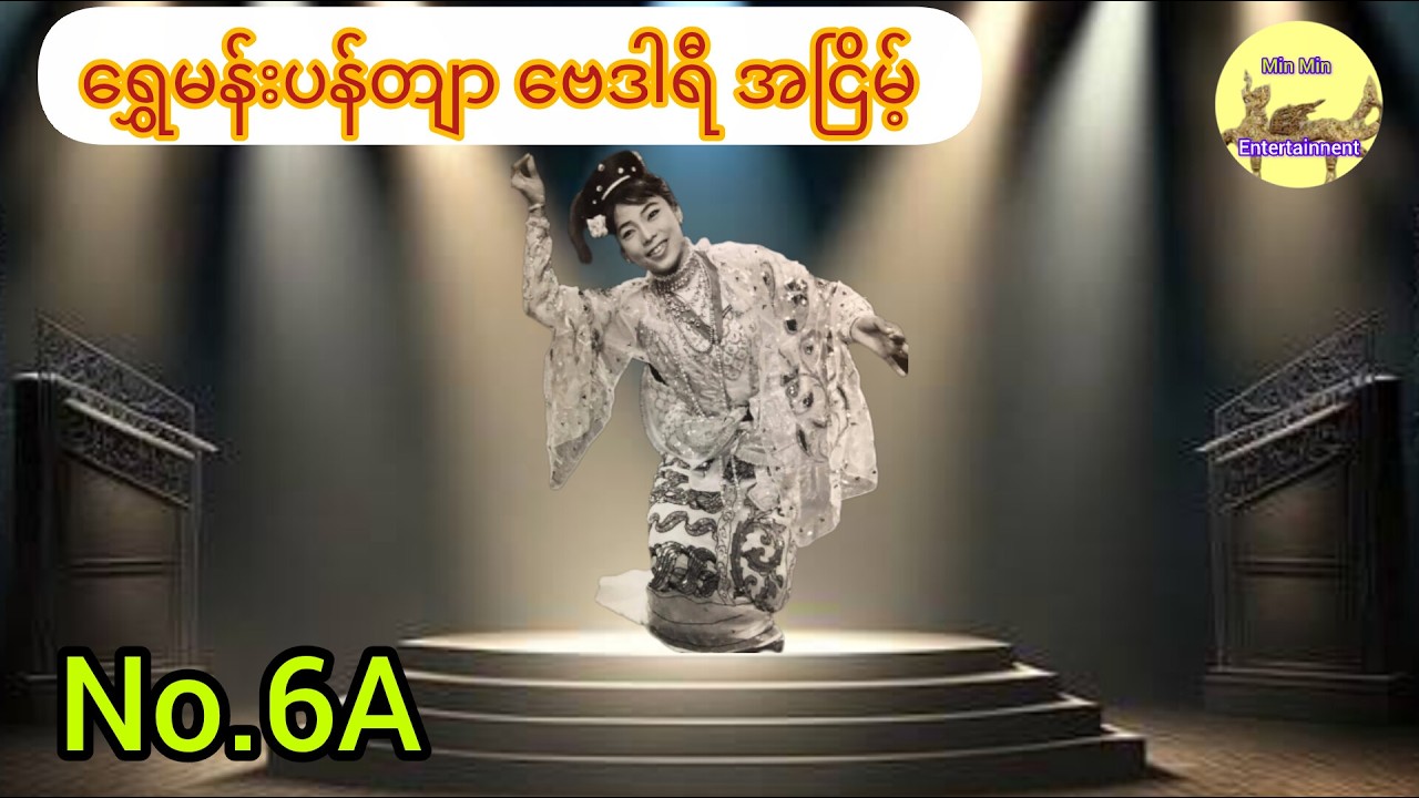 ရွှေမန်းပန်တျာ ဗေဒါရီ အငြိမ့် 6A