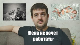 Жена не хочет работать