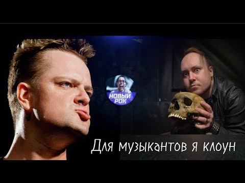 Видео: Александр Пушной - для музыкантов я клоун!