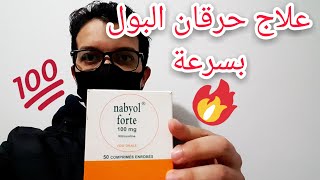 هل تعاني من حريق البول استعمل نابيول nabyol