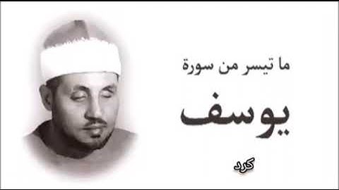 محمد عمران سورة يوسف { مَا لَكَ لَا تَأْمَنَّا } عجم و كرد