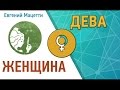 Характер и сексуальность женщины Дева ♍ Женщина Дев. Астрологический любовный гороскоп