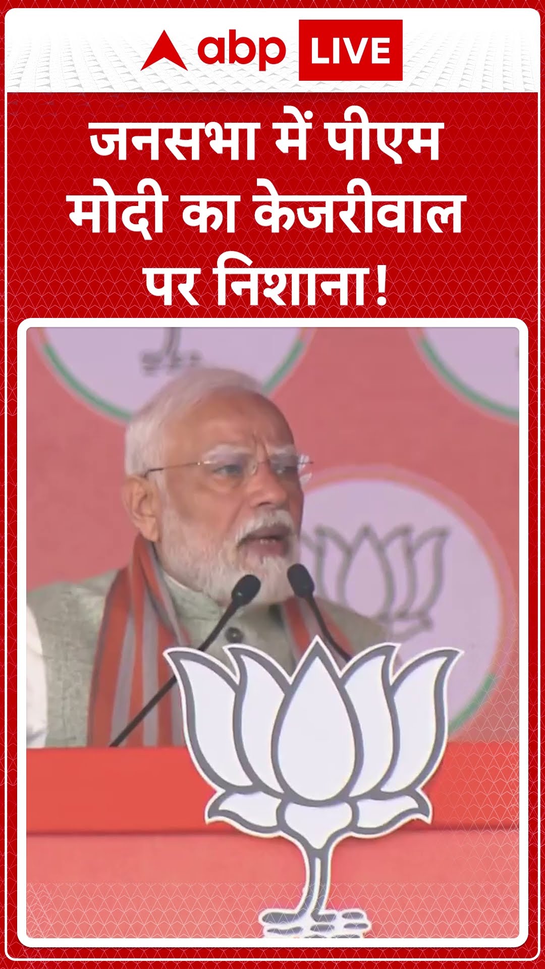 जनसभा में पीएम मोदी का केजरीवाल पर साधा निशाना | ABP NEWS SHORTS