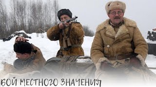 Бой местного значения. Мы – русские люди, на своей земле. Нам бояться нельзя. Военная драма.