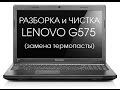 Чистка системы охлаждения Lenovo G575 (Cleaning and Disassemble Lenovo G575)