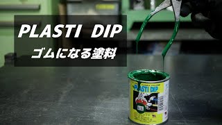 ゴム塗料【PLASTI DIP】で色々塗る