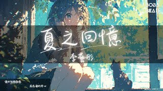 李藝彤 - 夏之回憶『明明我告訴自己必須忘記 可每當夜色將蒼穹占據 總是忍不住的看向天際』【Lyrics Video】
