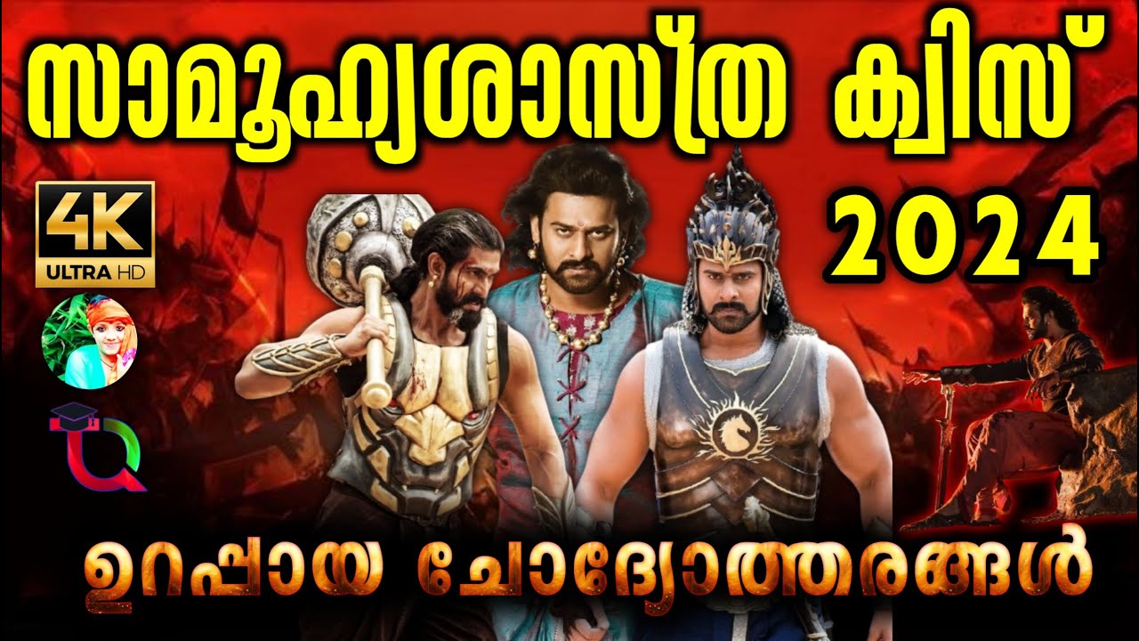 Social Science Quiz 2024 / Social Science Quiz In Malayalam 2024 / Samoohya Shasthra Quiz 2024 /