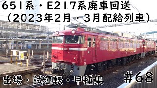 651系・E217系廃車回送（2023年2月・3月配給列車）【出場・試運転・甲種集】#68