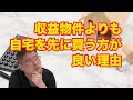 【収益物件よりも自宅を先に買う方が良い理由・不動産投資・収益物件】