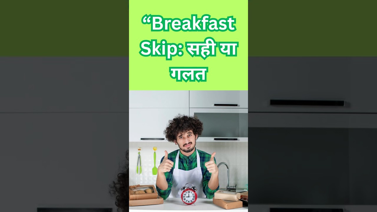 “Breakfast Skip सही या गलत