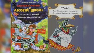 «Лісова школа» СЕКРЕТ ВАСІ КИЦИНА (Розділ І) В.Нестайко