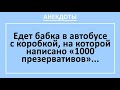 Сборник смешных анекдотов! Бабка в автобусе. Смешные анекдоты на все случаи жизни!