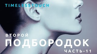 Как Убрать Второй Подбородок без Операций: Упражнения и Самомассаж