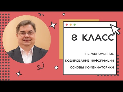 Занятие 5. Неравномерное кодирование информации. Основы комбинаторики