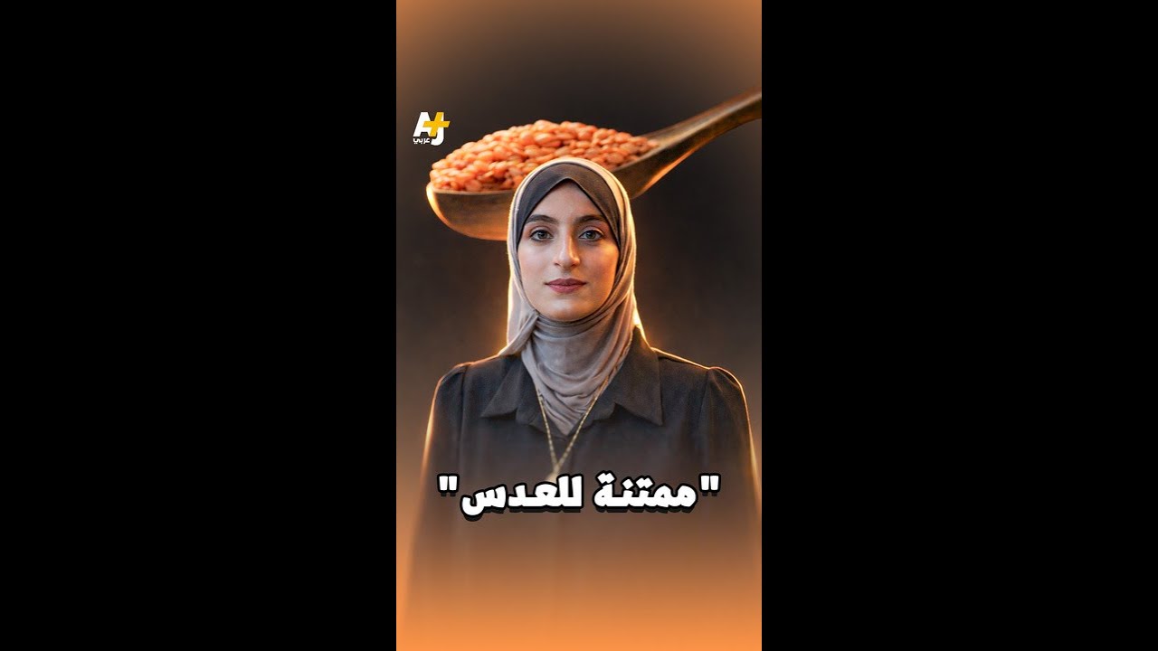 كيف أنقذ العدس عائلات غزة؟