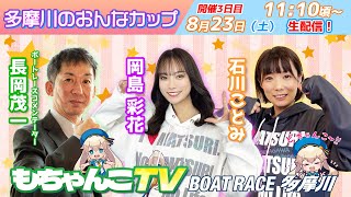 どちゃんこTV【多摩川のおんなカップ：開催4日目】8/23（土）