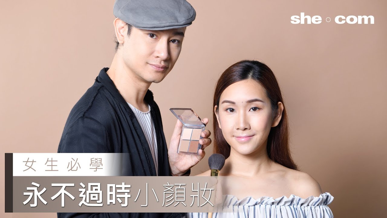 女生必學！永不過時小顏妝｜she.com - YouTube