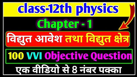 विद्युत आवेश तथा क्षेत्र ( Electric Charge And Field) VVI Objective Question physics class 12th 2024