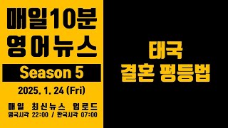 영어뉴스 – 태국 결혼 평등법 (2025. 1. 24)
