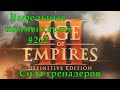 Age of Empires III Definitive Edition Aztecs vs British Вафельные комментарии #262