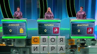 07. Своя игра. Тихонов - Харитонова - Ковалёв (07. 02. 2025) © НТВ