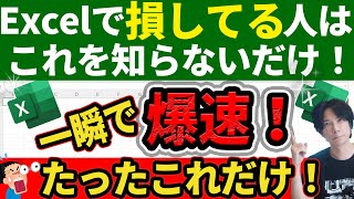 【Excelが爆速化！】知らないとヤバい超時短術！Excelショートカットキー集【時短】