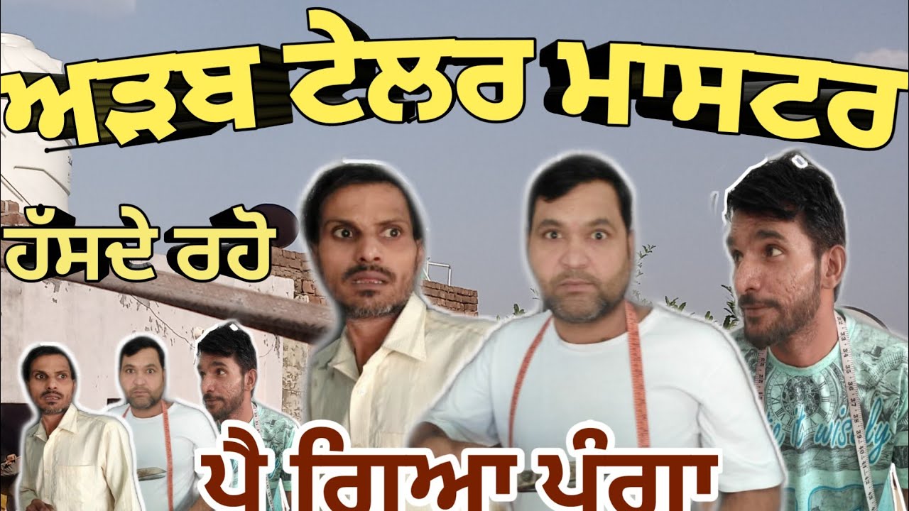 ਅੜਬ ਦਰਜ਼ੀ || new Punjabi funny video 2018 || latest Punjabi comedy