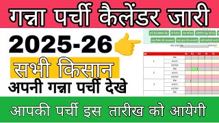 गन्ना पर्ची कैलेंडर कैसे देखें 2025 | Ganna parchi kaise dekhe E ganna parchi #ganna_parchi_calendar screenshot 1