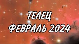 ТЕЛЕЦ ♉️ ДОВЕРЬТЕСЬ СУДЬБЕ. ОНА НА ВАШЕЙ СТОРОНЕ 🍀Таро прогноз на февраль 2024