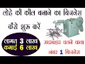 कील बनाने का बिज़नेस कैसे शुरू करें?| Wire Nails Manufacturing Business in Hindi ,Kill Machine Price