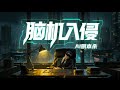 AI剧本杀《脑机入侵》调查篇:DeepSeek饰演侦探身陷命案,gemini与豆包激情互喷!推理奇想世界