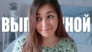 картинка: ТРЭШ ВЫПУСКНОЙ || МОЯ ИСТОРИЯ И МОИ ОШИБКИ
