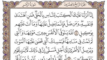 سورة الزمر مكتوبة / فضيلة الشيخ ياسر الدوسري