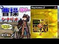 【ゆっくり実況】真・三國無双2 曹操シナリオをクリア 前編【レトロゲーム】