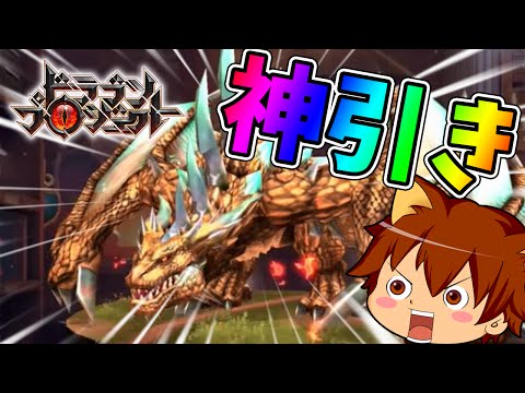 【ゆっくり実況プレイ】リリース直後のドラプロで神引きを狙え！【ドラゴンプロジェクト】