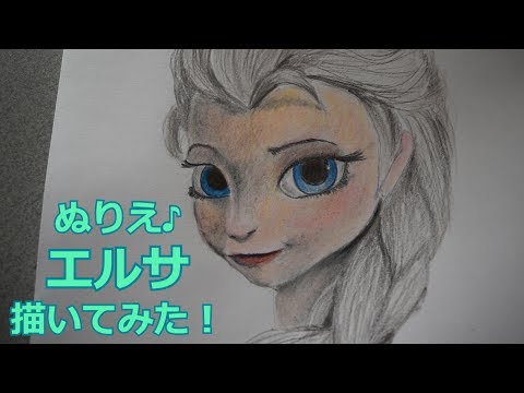 ぬりえ アナと雪の女王 エルサを塗ってみた Youtube