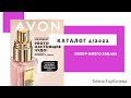 Мой заказ по каталогу Avon 4 2022