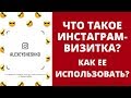 Что такое Инстаграм Визитка[Nametag]? Как ее использовать?